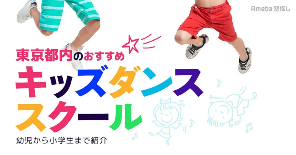 東京都内のおすすめキッズダンススクール　幼児から小学生まで紹介