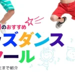 東京都内のおすすめキッズダンススクール　幼児から小学生まで紹介
