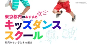 東京都内のおすすめキッズダンススクール　幼児から小学生まで紹介