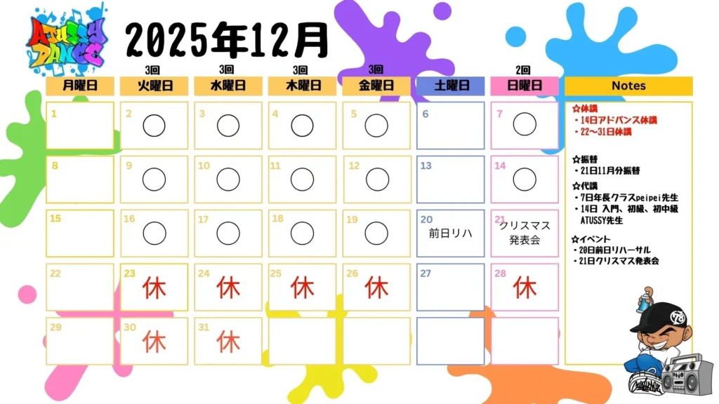 2025年12月レッスンスケジュール