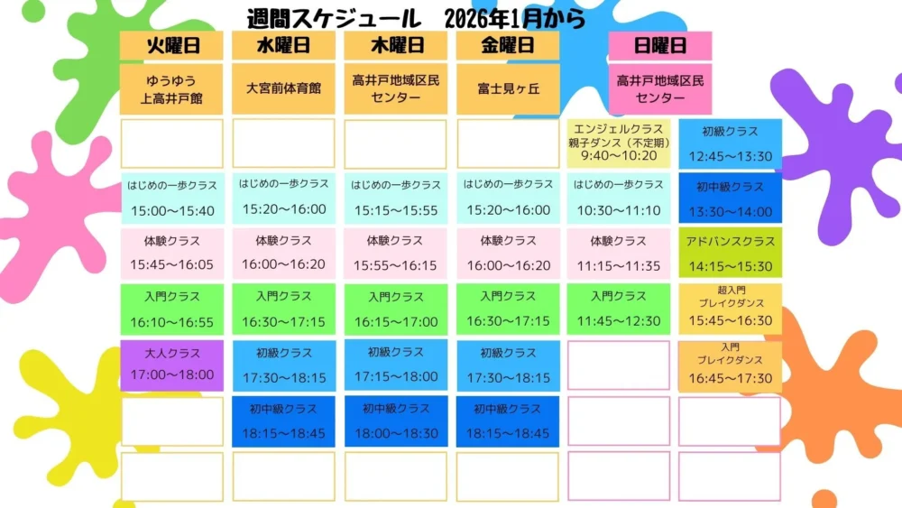 週間スケジュール 2026年1月更新