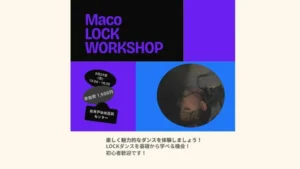 【LOCKダンス】Macoワークショップ開催のお知らせ
