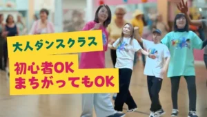 大人ダンスクラス 初心者でもOK 間違ってもOK