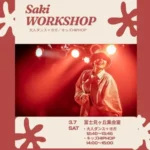 saki先生ワークショップ