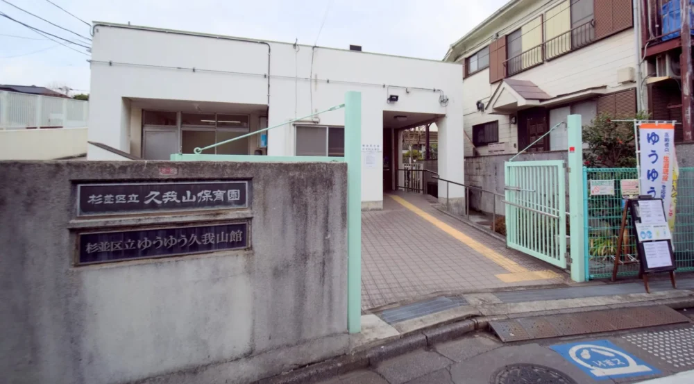 ゆうゆう久我山館 外観